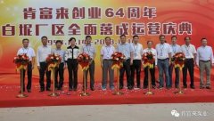 乐鱼在线最新官网-乐鱼(中国)举办创业64周年暨白坭厂区全面落成运营庆典