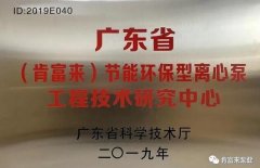 乐鱼在线最新官网-乐鱼(中国)工业泵公司通过省级工程技术研究中心认定
