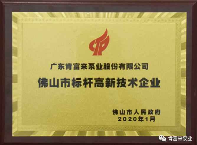 乐鱼在线最新官网-乐鱼(中国)喜获“佛山市标杆高新技术企业”称号
