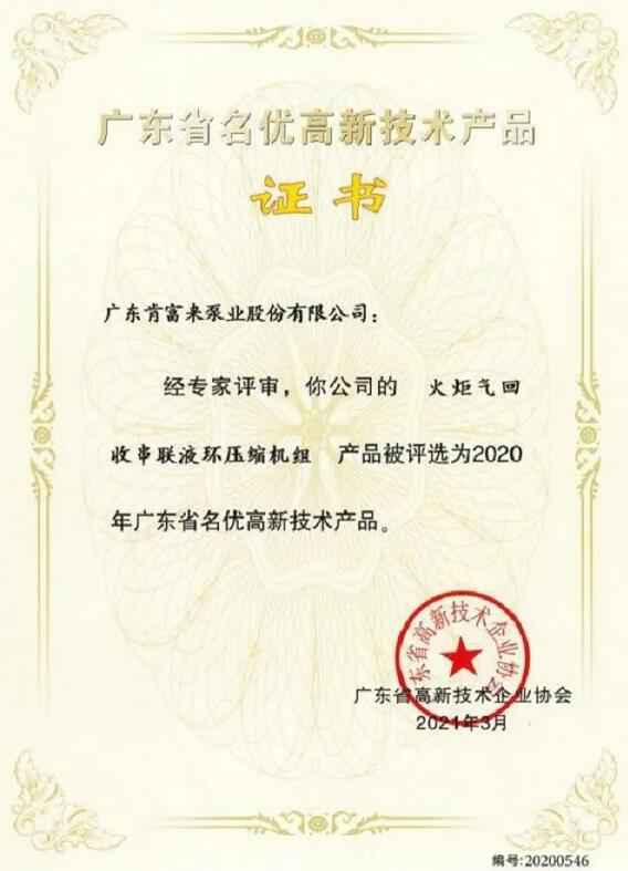乐鱼在线最新官网-乐鱼(中国)火炬气回收串联液环压缩机组被评选为2020年广东省名优高新技术证书