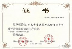 乐鱼在线最新官网-乐鱼(中国)被评为佛山市清洁生产企业